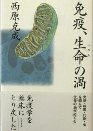 免疫、生命の渦