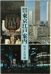 東京江戸案内 : 歴史細見