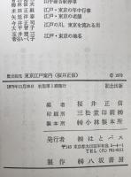 東京江戸案内 : 歴史細見