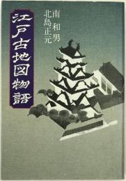 江戸古地図物語