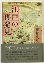 江戸の再発見