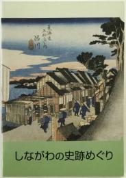しながわの史跡めぐり