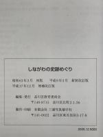 しながわの史跡めぐり