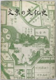 文京の文化史
