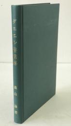 ダニエル書講解