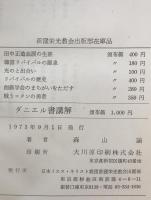 ダニエル書講解