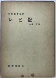 レビ記