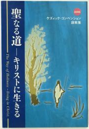 聖なる道 : キリストに生きる
