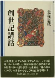 創世記講話