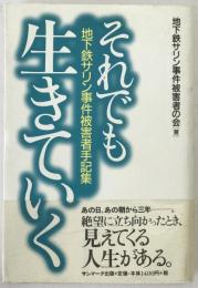 それでも生きていく : 地下鉄サリン事件被害者手記集
