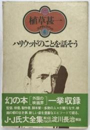 ハリウッドのことを話そう