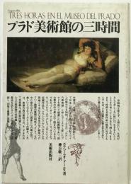 プラド美術館の三時間
