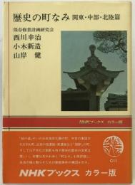 歴史の町なみ