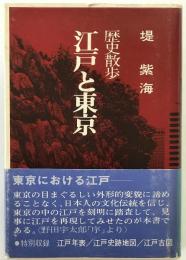江戸と東京 : 歴史散歩