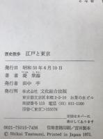 江戸と東京 : 歴史散歩