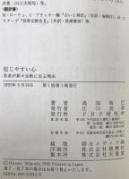信じやすい心 : 若者が新々宗教に走る理由