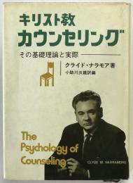 キリスト教カウンセリング : その基礎理論と実際