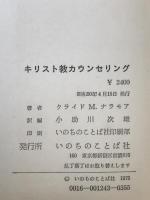 キリスト教カウンセリング : その基礎理論と実際