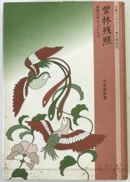 紫林残照 : 続国文学やぶにらみ