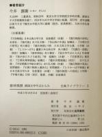 紫林残照 : 続国文学やぶにらみ