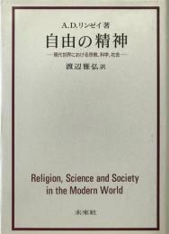 自由の精神 : 現代世界における宗教・科学・社会