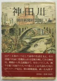 神田川