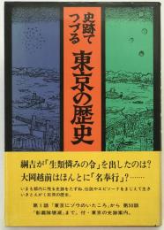 史跡でつづる東京の歴史