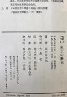 史跡でつづる東京の歴史