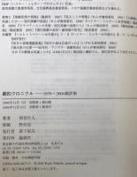 劇的クロニクル : 1979～2004劇評集