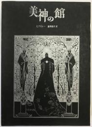 美神の館