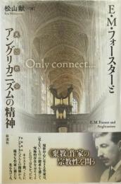 E・M・フォースターとアングリカニズムの精神