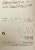 E・M・フォースターとアングリカニズムの精神
