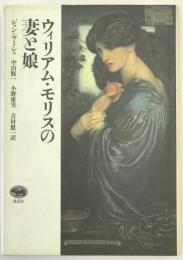ウィリアム・モリスの妻と娘