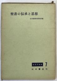 聖書の伝承と思想