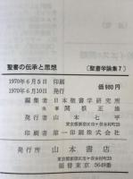 聖書の伝承と思想
