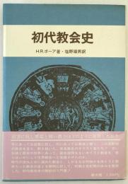 初代教会史