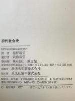 初代教会史