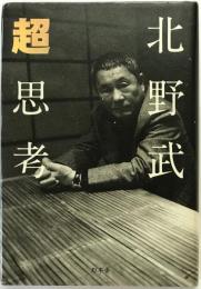 超思考