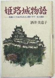 姫路城物語 : 名城にくり広げられた人間ドラマ・女人哀史