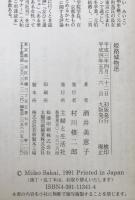 姫路城物語 : 名城にくり広げられた人間ドラマ・女人哀史