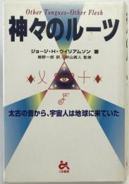 神々のルーツ