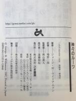 神々のルーツ