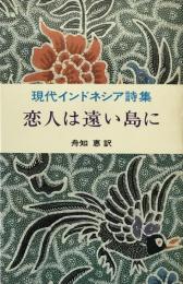 恋人は遠い島に : 現代インドネシア詩集