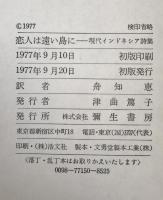 恋人は遠い島に : 現代インドネシア詩集
