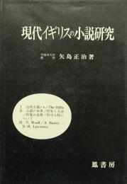 現在イギリスの小説研究