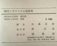 現在イギリスの小説研究
