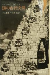 謎の古代文明 新装復刊版