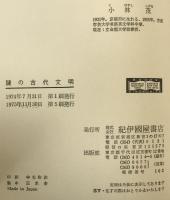 謎の古代文明 新装復刊版