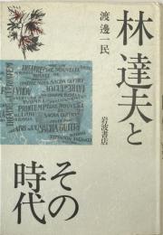 林達夫とその時代