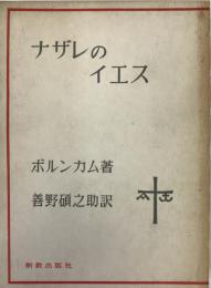 ナザレのイエス ＜現代神学双書＞ 改訂増補版